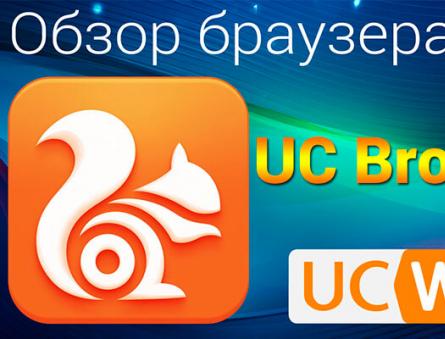 UC Browser для Android — всё, что нужно от мобильного браузера, и ещё AdBlock